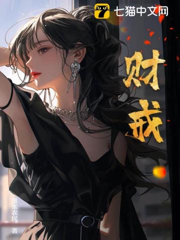 财戒